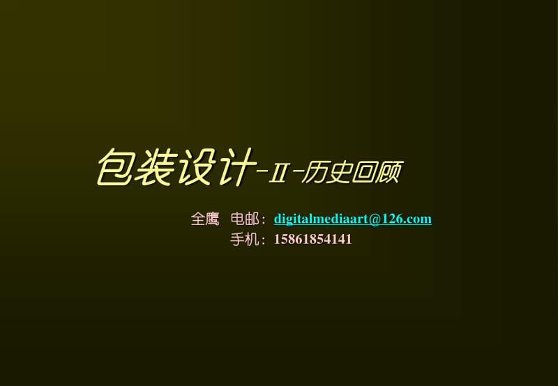 包装设计II 历史回顾与平面设计的交融